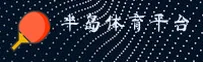 半岛娱乐官方网站