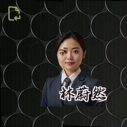 林蔚然